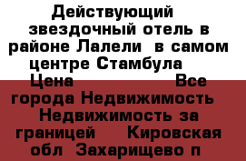 Действующий 4 звездочный отель в районе Лалели, в самом центре Стамбула.  › Цена ­ 27 000 000 - Все города Недвижимость » Недвижимость за границей   . Кировская обл.,Захарищево п.